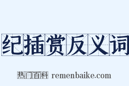 纪插赏反义词是什么意思的图片